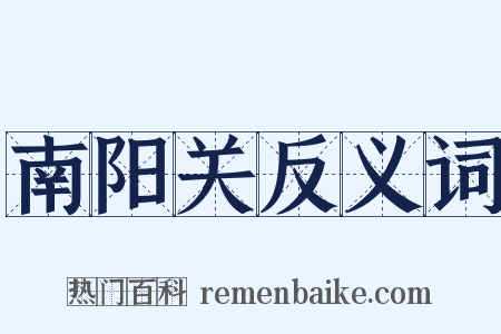 南阳关反义词是什么意思的图片